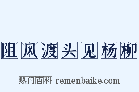 阻风渡头见杨柳是什么意思的图片